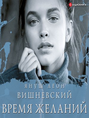 cover image of Время желаний